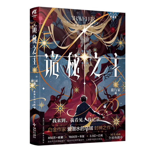 Lord of the Mysteries | Vol.8 The Travelle (Novel) KADOKAWA Novel & Manhua - FUNIMECITY