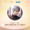 甜蜜交响曲系列 / Abzeichen / Qin Che