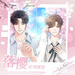 落樱系列 / All In Set