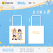 定格&全家福&心象漫游系列 / Canvas Bag