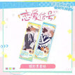 恋爱信号系列 / Holographic Ticket Set (70*200mm)