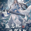 2025蓝忘机生贺系列 / Al In