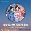 浮生共晚系列 / Big Badge (25cm)