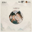 山海入梦系列 / Badge-Shan Hai-Wei Wuxian & Lan Wangji (75mm)