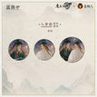 山海入梦系列 / Badge Set-Ru Meng