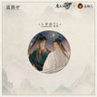 山海入梦系列 / Badge-Ru Meng-Wei Wuxian & Lan Wangji (75mm)