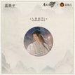 山海入梦系列 / Badge-Ru Meng-Lan Wangji (58mm)