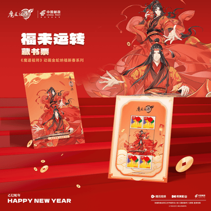 Mo Dao Zu Shi | Year Of The Snake Series Stamp Tencent Anime Goods - FUNIMECITY