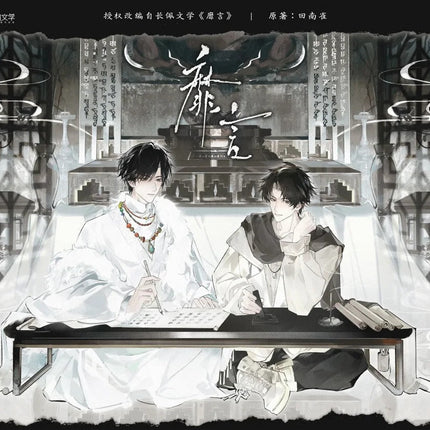 Mute Words | Hui Xiang Ji & De Xin Zhi Du & Hui Ye Ming Yi Series Du Ye Ju Anime Goods - FUNIMECITY 