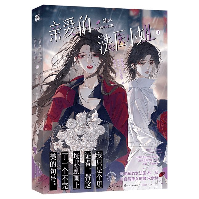My Dear Miss Medical Examiner | Vol.3 (The Comic / Manhua) Jing Se Novel & Manhua - FUNIMECITY