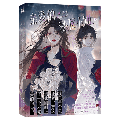 My Dear Miss Medical Examiner | Vol.3 (The Comic / Manhua) Jing Se Novel & Manhua - FUNIMECITY