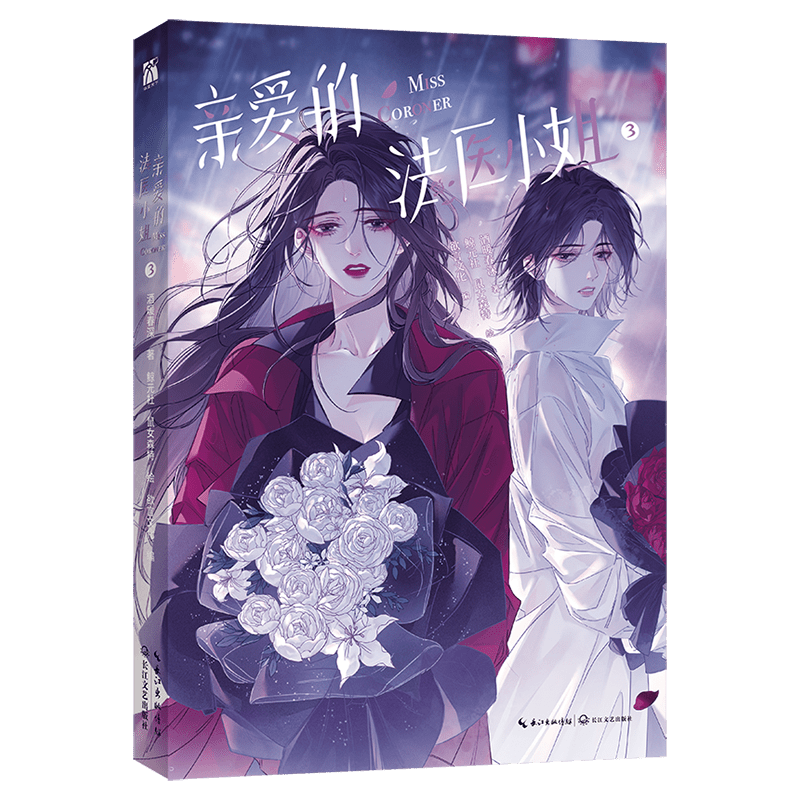 My Dear Miss Medical Examiner | Vol.3 (The Comic / Manhua) Jing Se Novel & Manhua - FUNIMECITY