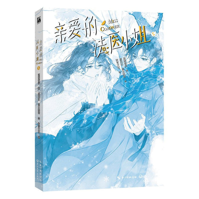 My Dear Miss Medical Examiner | Vol.5 (The Comic / Manhua) Jing Se Novel & Manhua - Funimecity 