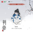山间仙客&牵手回家系列 / Acrylic Standee-Wen Shi (4.2*6.5cm)