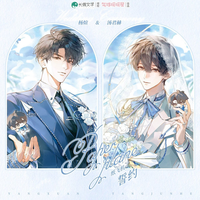Paper Plane | Shi Yue & Shao Nian Shi & Yi Ge Yuan Wang & Xin Dong Dui Jiao & Chibi Marriage Series qi qiu nuan nuan xing Anime Goods - Funimecity 