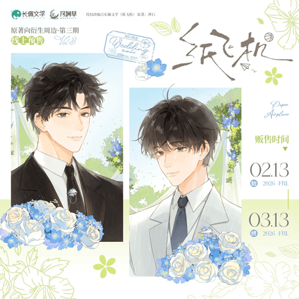 Paper Plane | Xin Dong Zhong Zhang & Sheng Ri Li Wu & Tian Guang Shang Hao & Wedding & Miao Rong Shou Zha Series Chen Feng Dong Man Anime Goods - FUNIMECITY 
