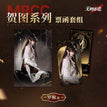 Ticket Set(100*150mm;120*60mm) / 贺图系列 / Rahu