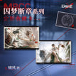 囚梦断章系列 / 80*120mm / Xiaofeng