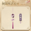 Acrylic Charm(280mm) / 绣锦丝语系列 / Shalom