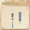 Acrylic Charm(280mm) / 绣锦丝语系列 / Jelena