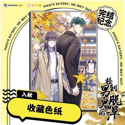 Pixiu's Eatery, No Way Out| Shikishi Board & Film Card Set Mao Jiu Anime Goods - FUNIMECITY