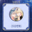 岁星纪年系列 / Badge (75mm)