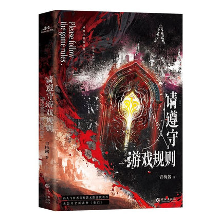 Please Follow the Rules of the Game | Vol.1 (Novel) Jing Se Novel & Manhua - FUNIMECITY