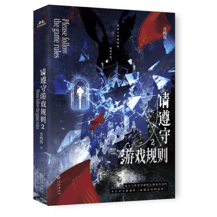 Please Follow the Rules of the Game | Vol.2 (Novel) Jing Se Novel & Manhua - FUNIMECITY