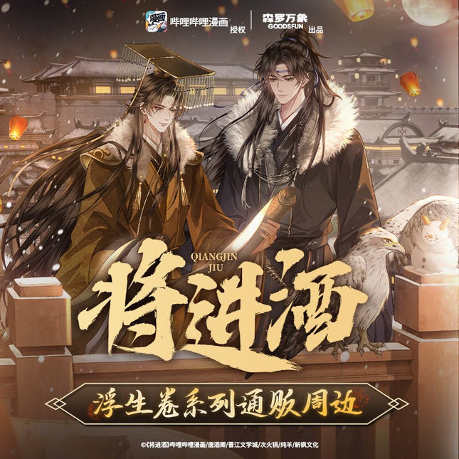 Qiang Jin Jiu | Fu Sheng Juan Series Ji Ka She Anime Goods - FUNIMECITY