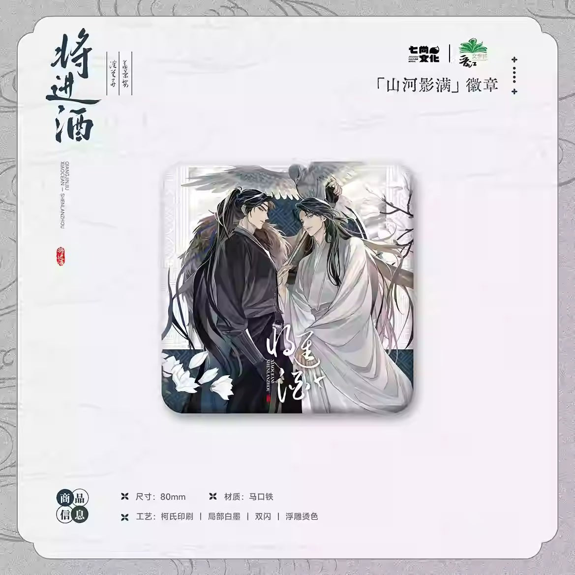 Qiang Jin Jiu | Shan He Ying Man Series Qi Shang Wen Chuang Anime Goods - FUNIMECITY