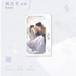 溯流光&刀锋所向&画乌龟系列 / Film Card-Su Liu Guang (120*75mm)