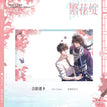 春山间&繁华绽&喵菇伴读&与君归系列 / Transparent Card(10*15cm) - Fan Hua Zhan