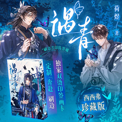 Qing Gu | Vol.1 (Novel) Colorful Printing Edge Edition SISYPHE Novel & Manhua - Funimecity 