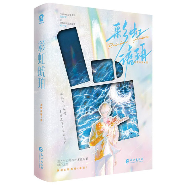 Rainbow Amber | Vol.1 (Novel) Jing Se Novel & Manhua - FUNIMECITY