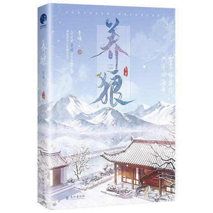 Raising Wolves | Vol.1 & Vol.2 (Novel) Jing Se Novel & Manhua - FUNIMECITY