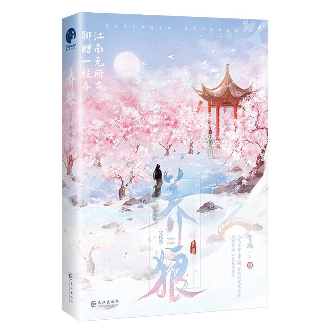 Raising Wolves | Vol.1 & Vol.2 (Novel) Jing Se Novel & Manhua - FUNIMECITY