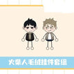 游乐园&俱乐部系列 / Plush Doll Set