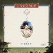共举昨日之酒系列 / 9*6cm / The Fool