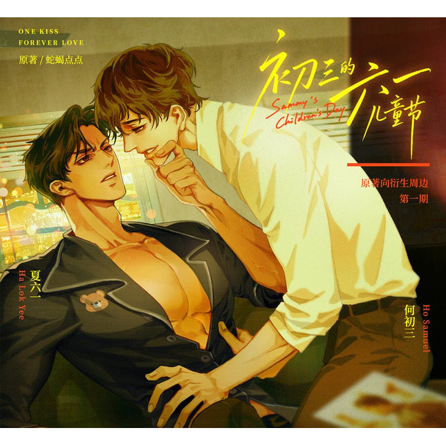Sammy’s Children’s Day | Yi Wen Ding Qing Series Cang Mei Er Anime Goods - Funimecity 