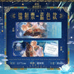 池畔星焰系列 / Holographic Ticket-Blue (21*7cm)