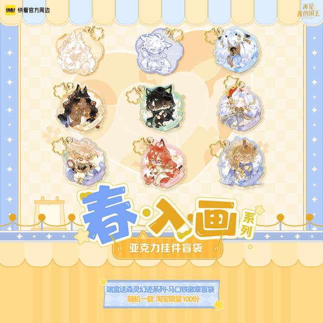 See You My King | Ru Hua Series Spring Set Acrylic Charm Blind Box Kuai Kan Anime Goods - FUNIMECITY 
