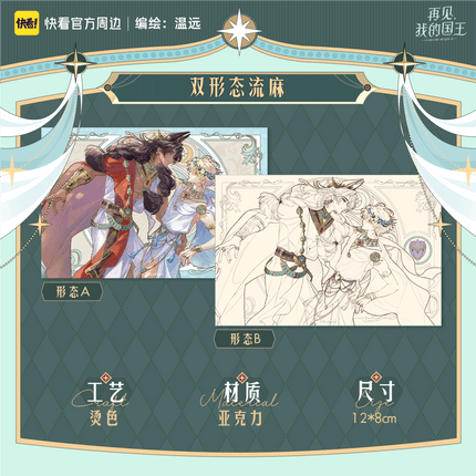 See You My King | Shi Gui Suo Yong Series Kuai Kan Anime Goods - FUNIMECITY 