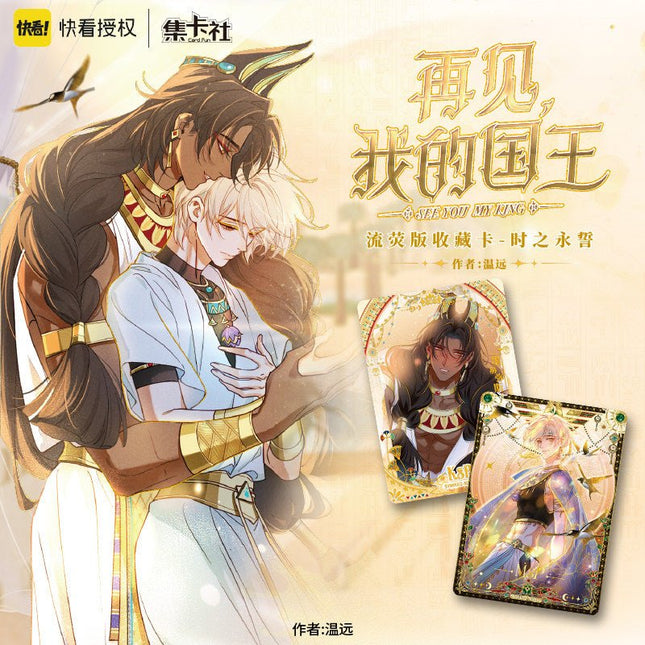 See You My King | Shi Zhi Yong Shi Series Art Card Blind Box Ji Ka She Anime Goods - FUNIMECITY 