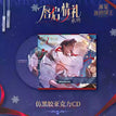 唇启情礼系列 / Acrylic CD (250mm)