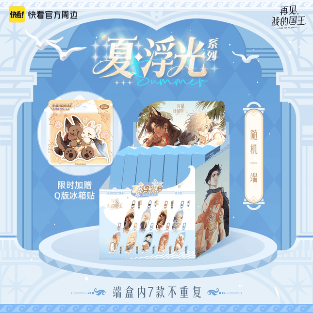 See You My King | Xia & Fu Guang Series Acrylic Charm Blind Box Kuai Kan Anime Goods - Funimecity 