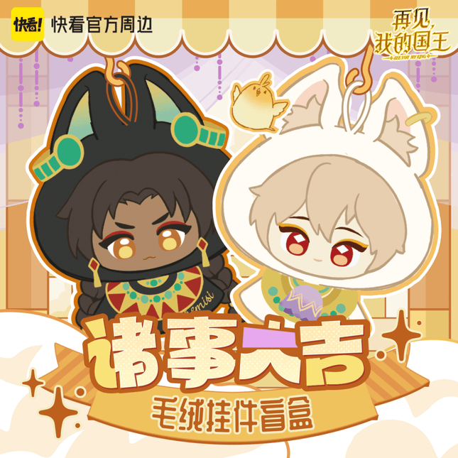 See You My King | Zhu Shi Da Ji Series Plush Doll Blind Box Kuai Kan Anime Goods - FUNIMECITY 