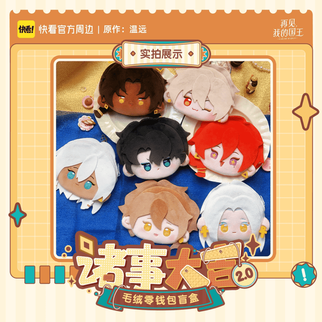 See You My King | Zhu Shi Da Ji Series Plush Doll Blind Box Set2 Kuai Kan Plush Doll - Funimecity 