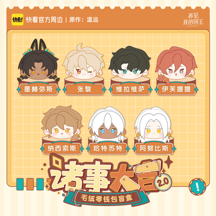 See You My King | Zhu Shi Da Ji Series Plush Doll Blind Box Set2 Kuai Kan Plush Doll - Funimecity 
