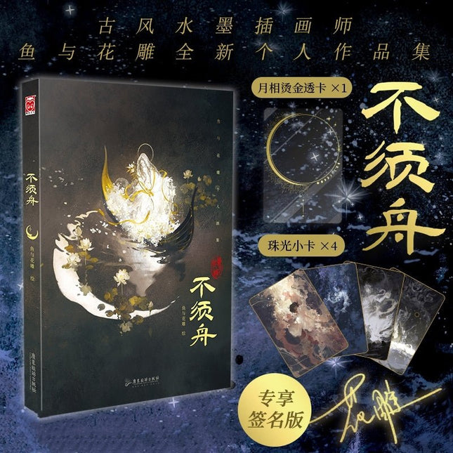 Sha Po Lang & Horizon, Bright Moon, Sabre & Under Heaven | Bu Xu Zhou Art Book Illustration Collection Wen Xuan Novel & Manhua - FUNIMECITY
