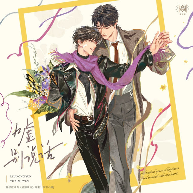 Shh, Don’t Talk | Wei Xian Lai Dian & Wo Ji Yi Zhong De Ni & Jie Zou & Yue Jie Series STARRY Anime Goods - FUNIMECITY 